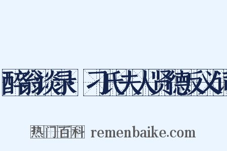 醉翁谈录·刁氏夫人贤德反义词是什么意思的图片